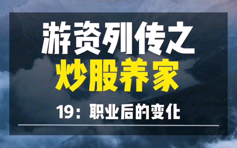 游资列传之炒股养家(19)职业后的变化哔哩哔哩bilibili