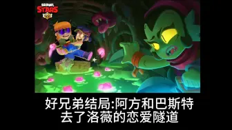 Download Video: 【荒野乱斗】恋爱隧道的不同结局