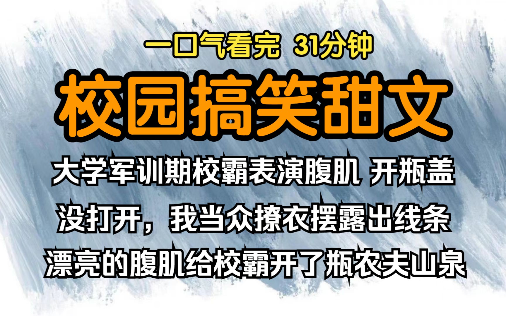 [图]（已完结）校园搞笑甜文，大学军训期间校霸表演腹肌，开瓶盖没打开，你行也你上啊我当众撩衣摆露出线条漂亮的腹肌给校霸开了瓶农夫山泉。