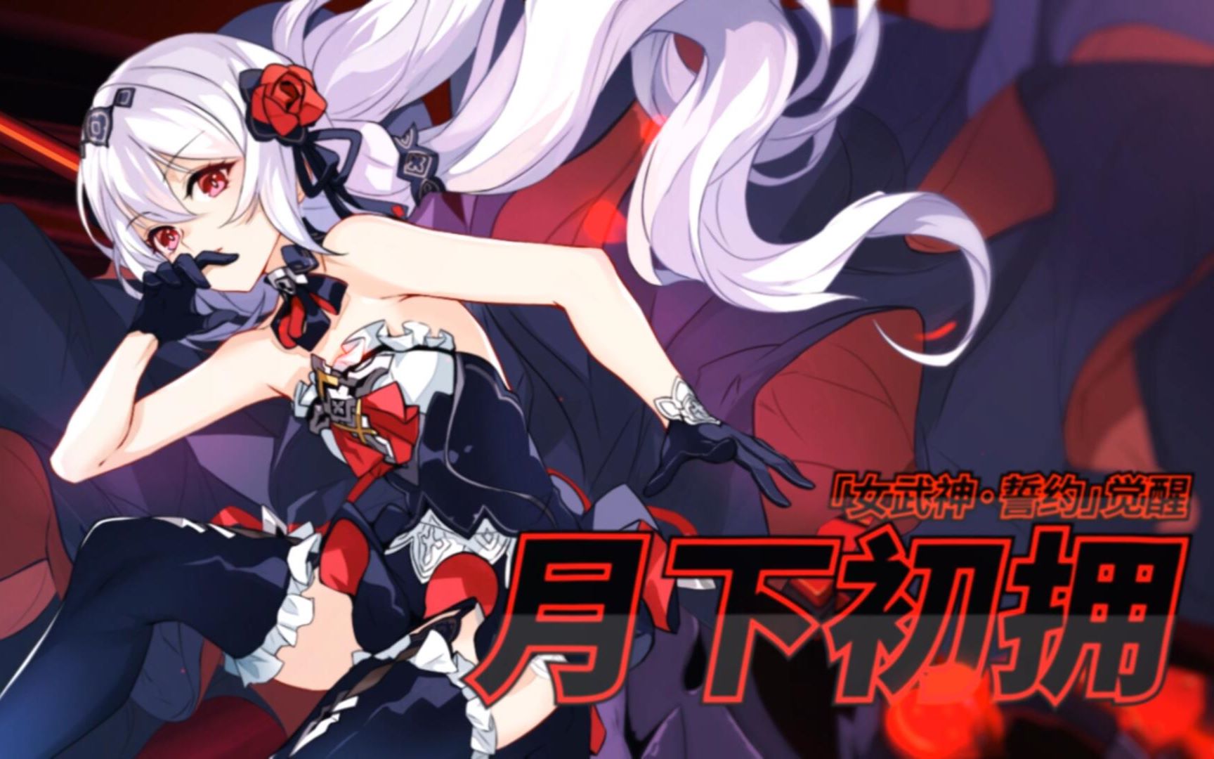 《崩坏3》德丽莎「月下初拥」角色教学视频_哔哩哔哩 (゜-゜)つロ