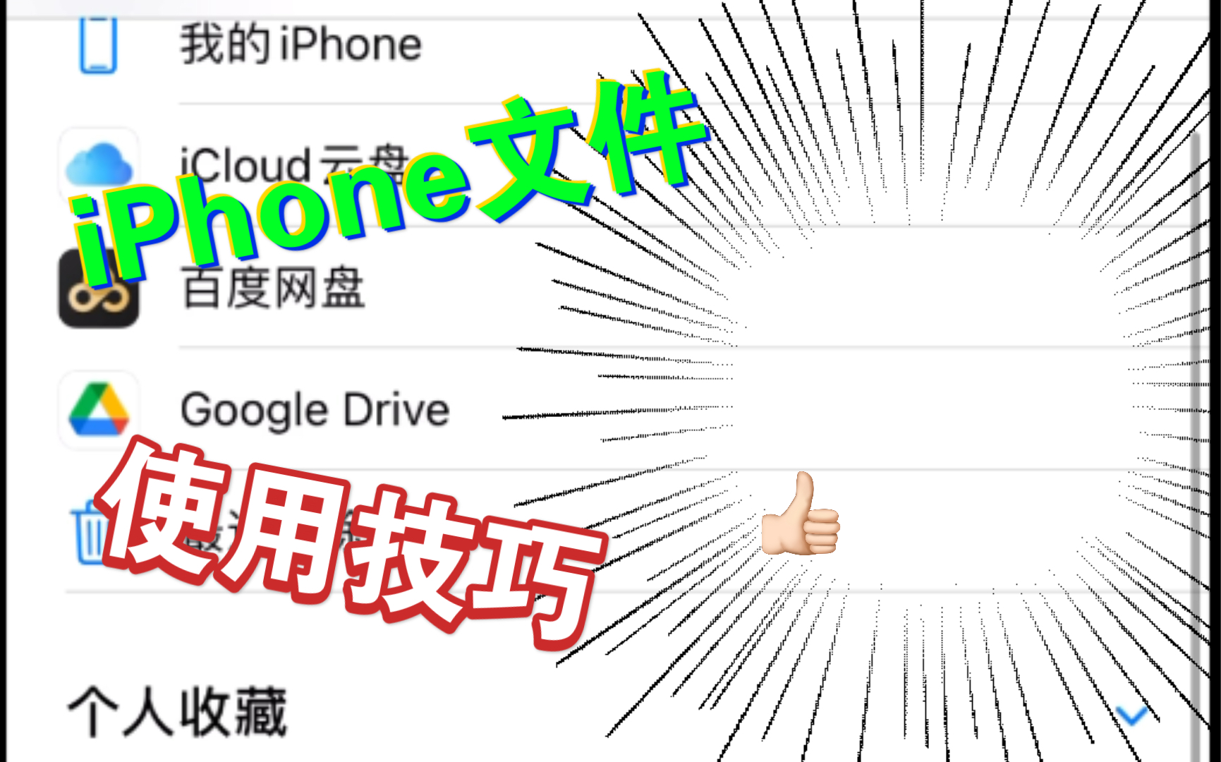 iPhone里面的文件你会用吗?教你高效率使用!哔哩哔哩bilibili