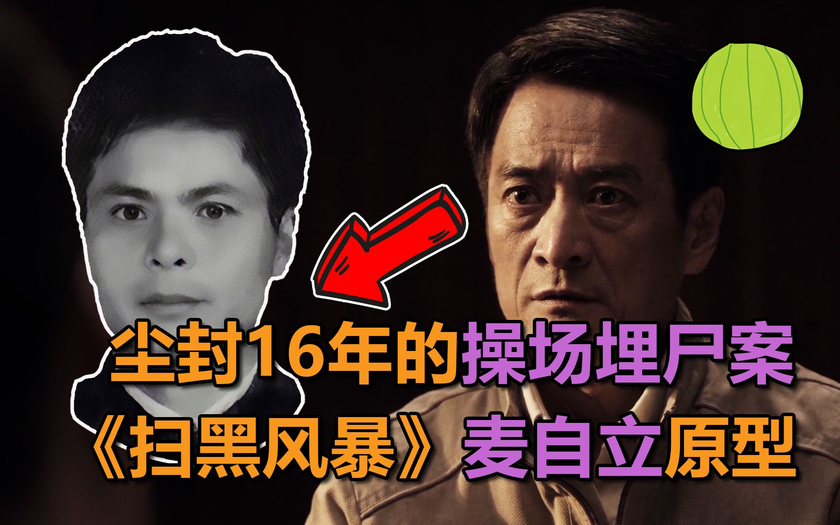 失踪16年的教师被挖出 |《扫黑风暴》中麦自立的原型_哔哩哔哩_bili