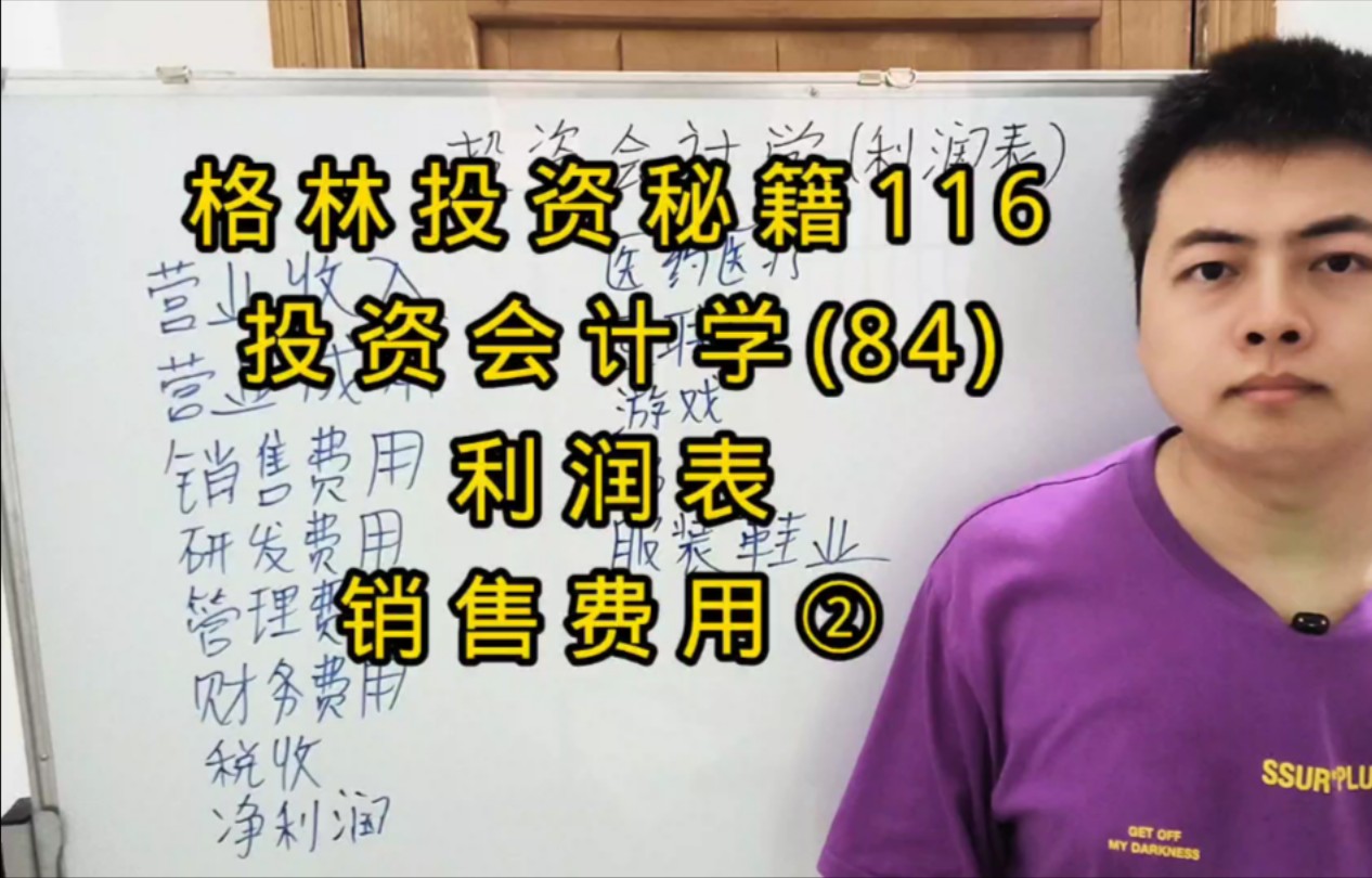 格林投资秘籍116,投资会计学(84),利润表,销售费用②哔哩哔哩bilibili