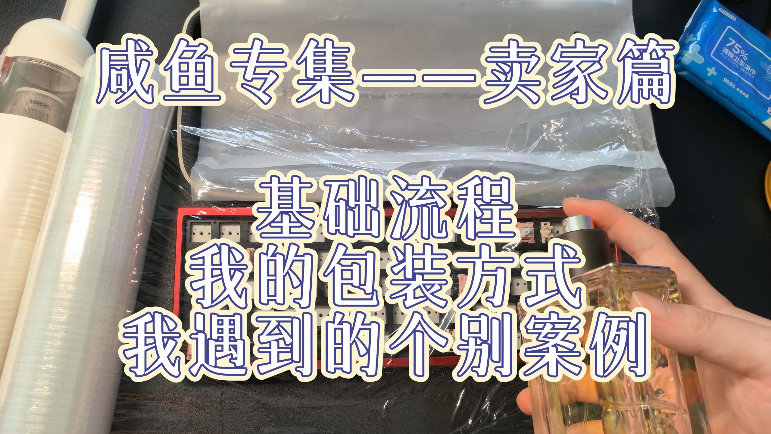 无广万字咸鱼卖家篇|基础卖二手流程、我个人的包装和服务方式、我遇到的一些案例