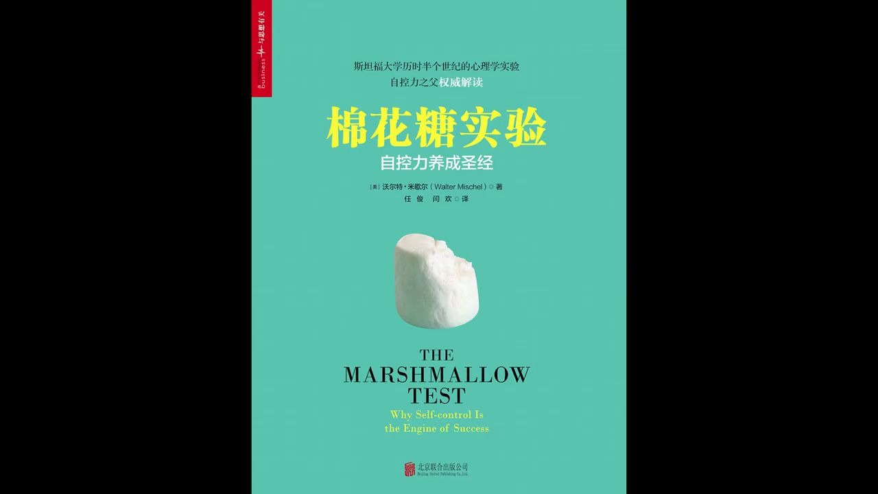 棉花糖实验自控力养成圣经