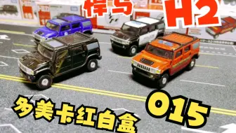 一分钟开箱-多美卡红白盒015号 悍马H2