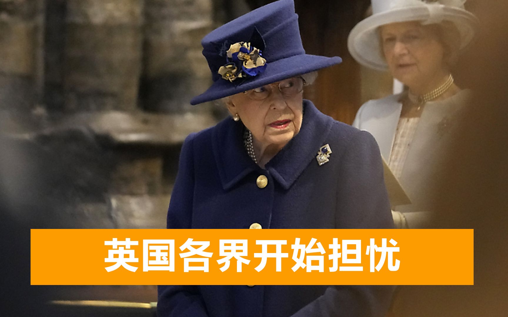 英国女王首次公开拄拐,颤颤巍巍小步挪动,官方拒绝透露健康状况哔哩哔哩bilibili