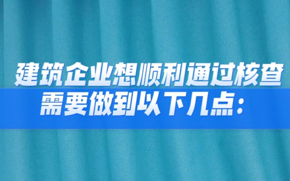 近期各省市地区的资质动态核查陆续频出,那么想顺利通过,建筑企业应重视以下这几点.#资质 #建筑企业 #工程人哔哩哔哩bilibili