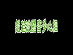 Descargar video: 般若波罗蜜多心经-杰盛唱片