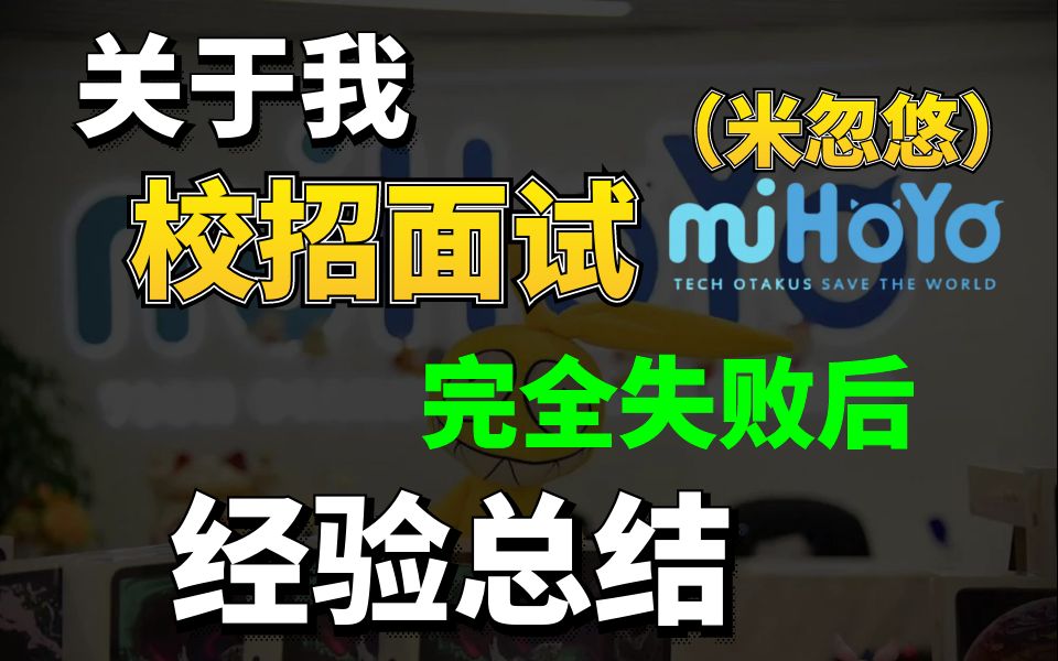 关于我应聘米哈游游戏原画校招完全失败这档子事,失败经验总结分享!哔哩哔哩bilibili