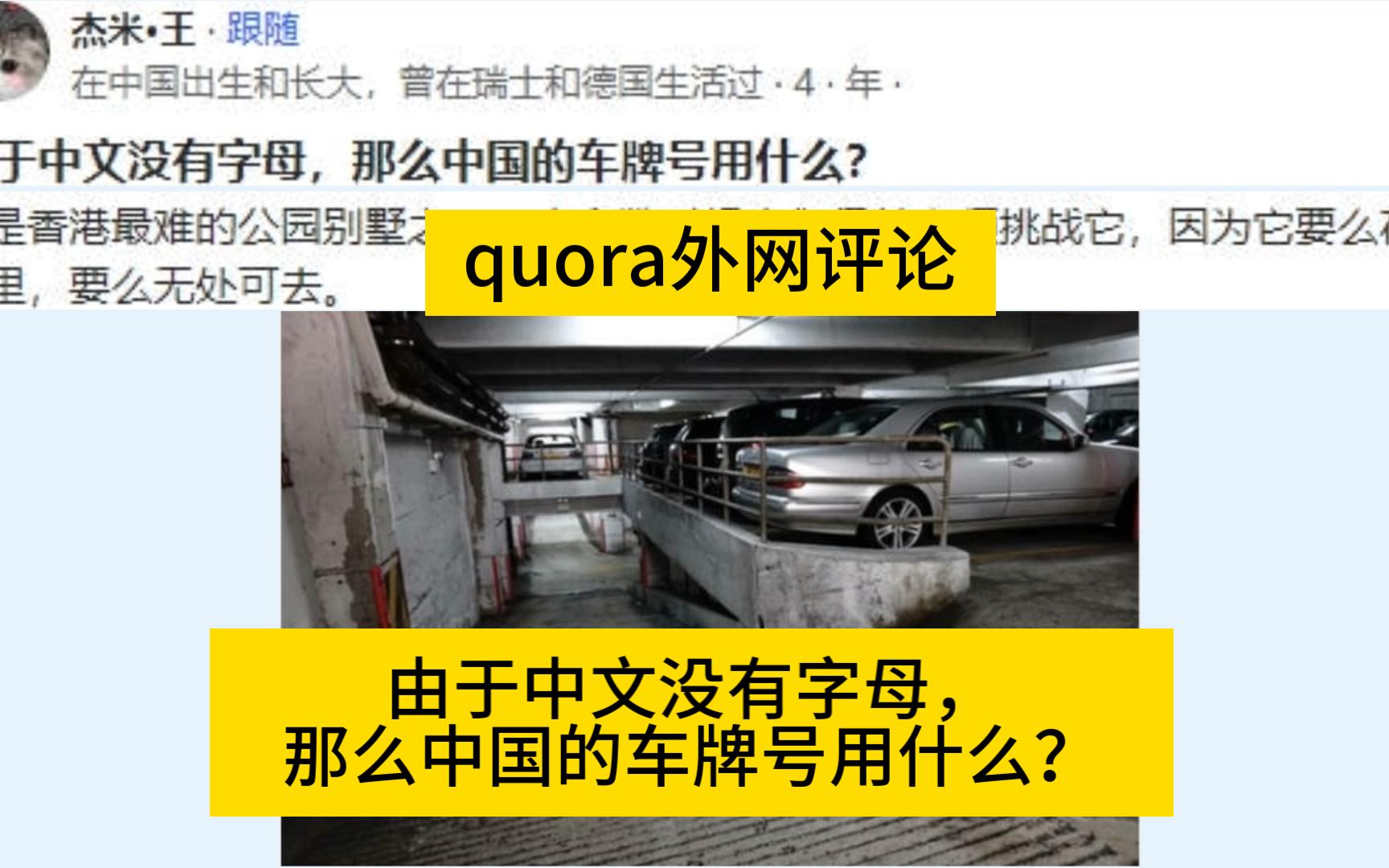 由于中文没有字母,那么中国的车牌号用什么?quora论坛,外网评论哔哩哔哩bilibili