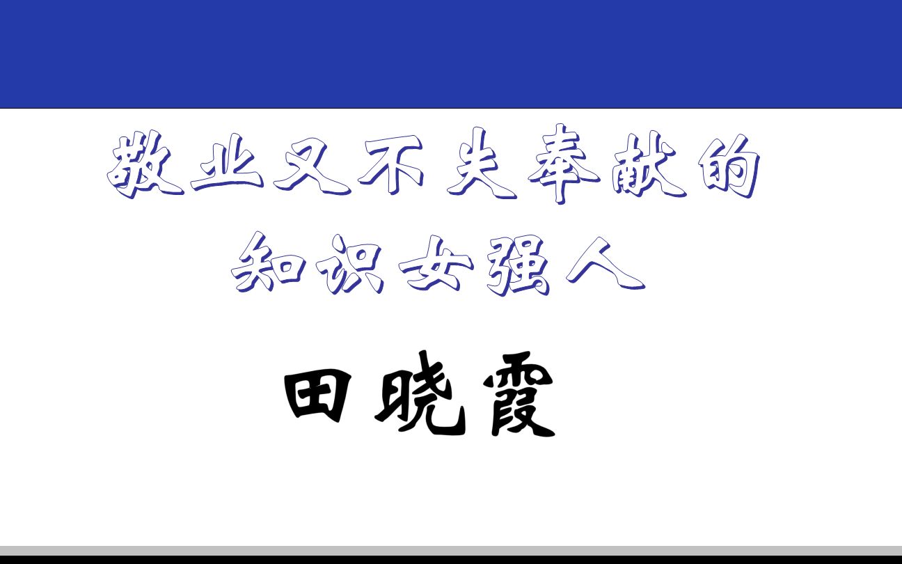 【《平凡的世界》】田晓霞敬业又不失奉献的知识女强人哔哩哔哩bilibili