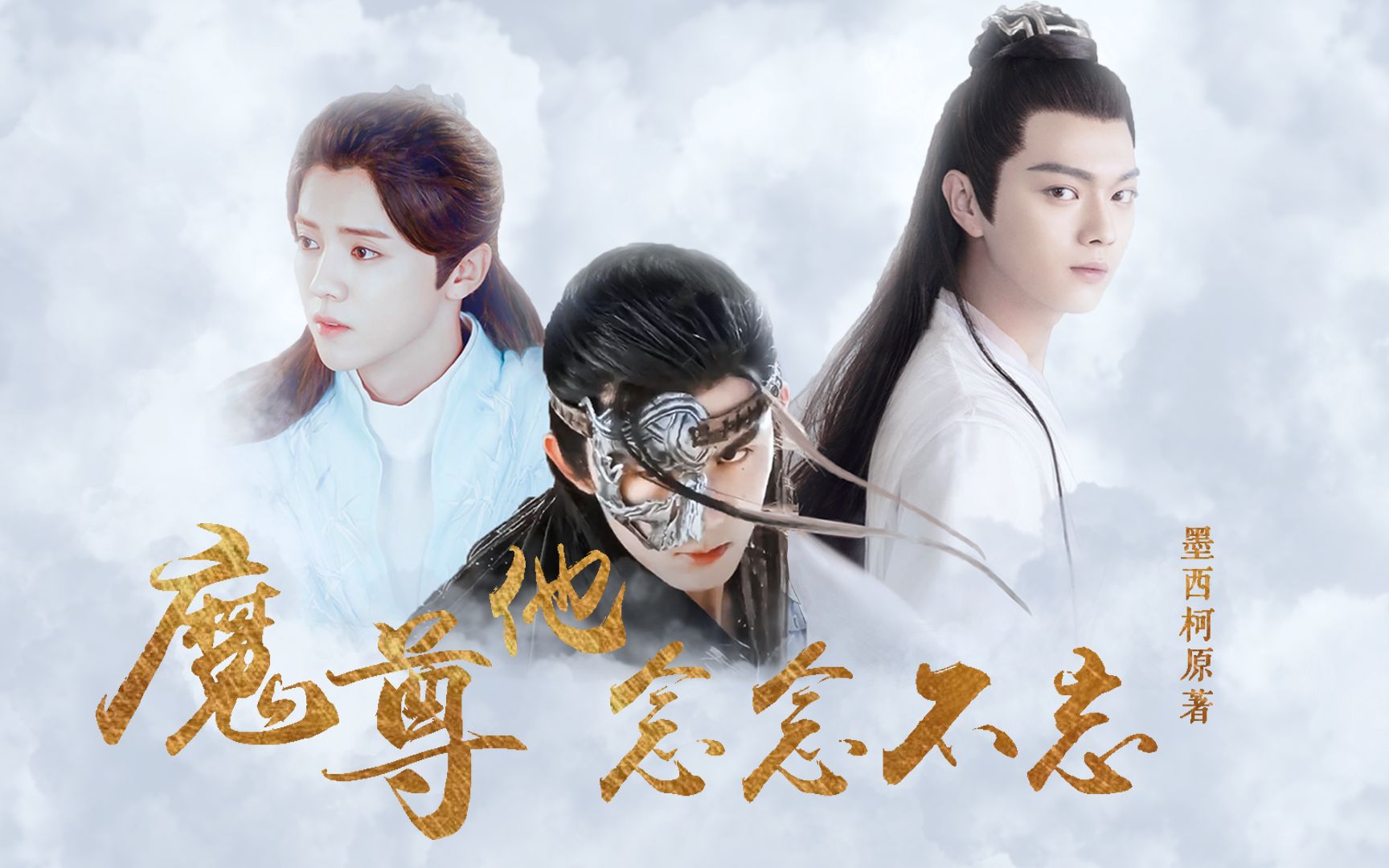 【魔尊他念念不忘】伪真人选角群像 |"本该是炮灰却意外成为了魔尊的