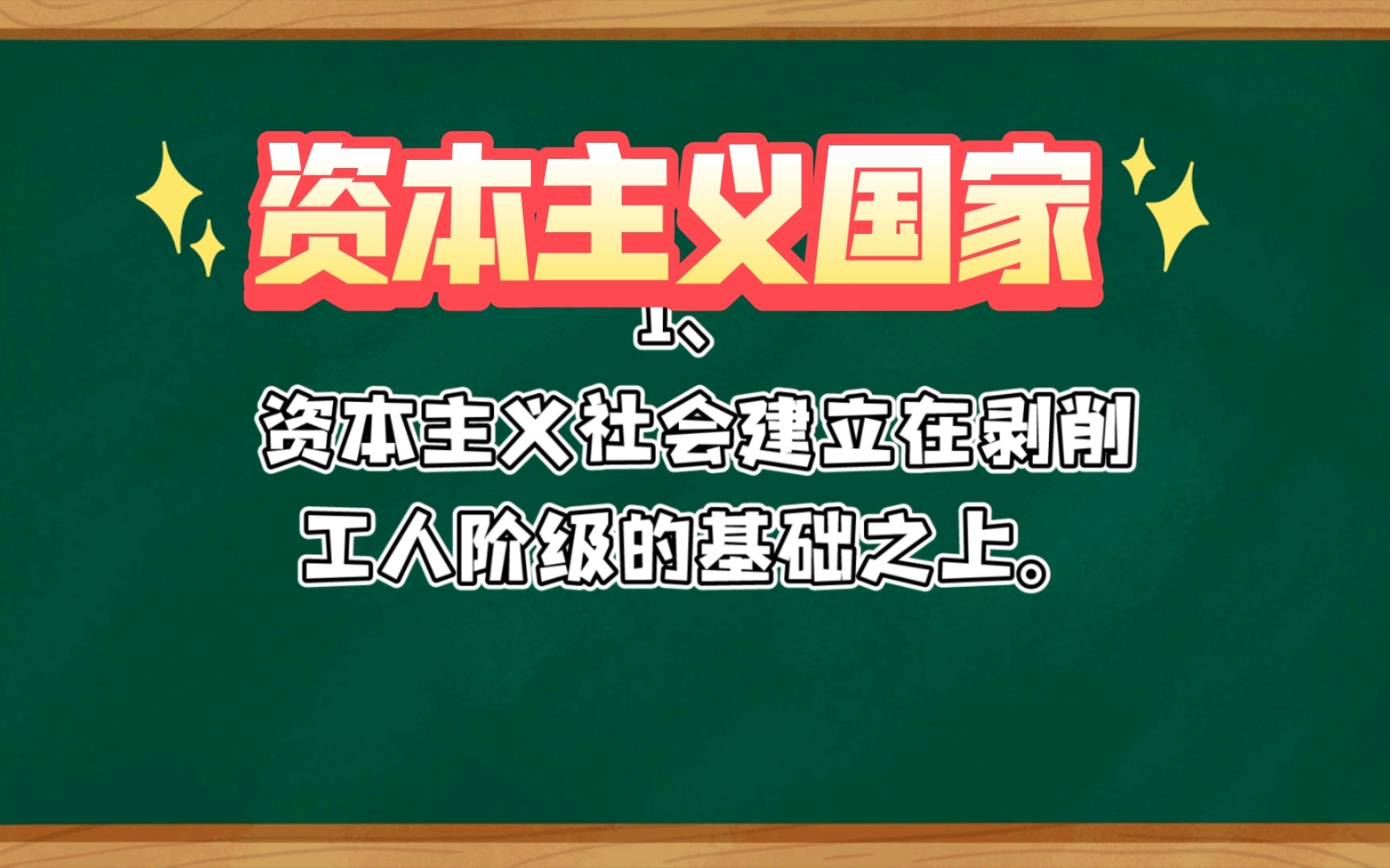 [图]《共产主义ABC》读书笔记：资本主义国家