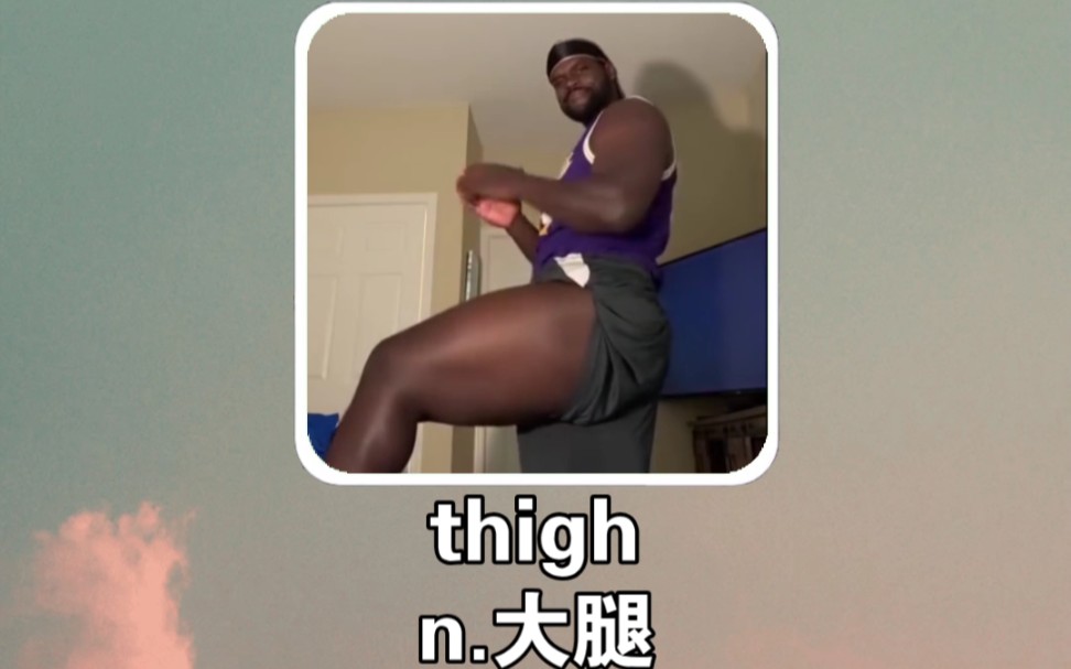 搞笑英语:大腿 thigh哔哩哔哩bilibili