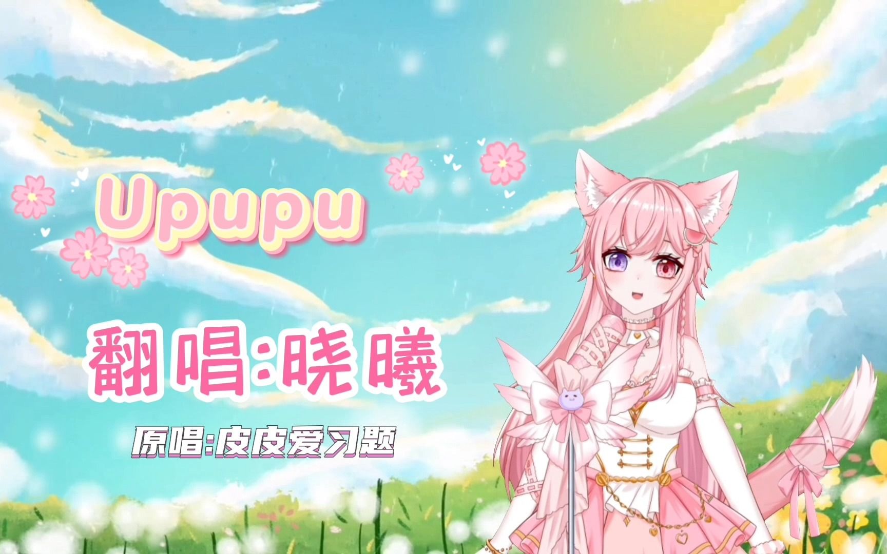 全网最好听且最可爱的《Upupu》~ 清甜女声完整版翻唱哔哩哔哩bilibili