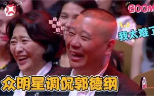 下载视频: 众星调侃郭德纲史诗名场面：贾玲：只要给钱，他啥都干！