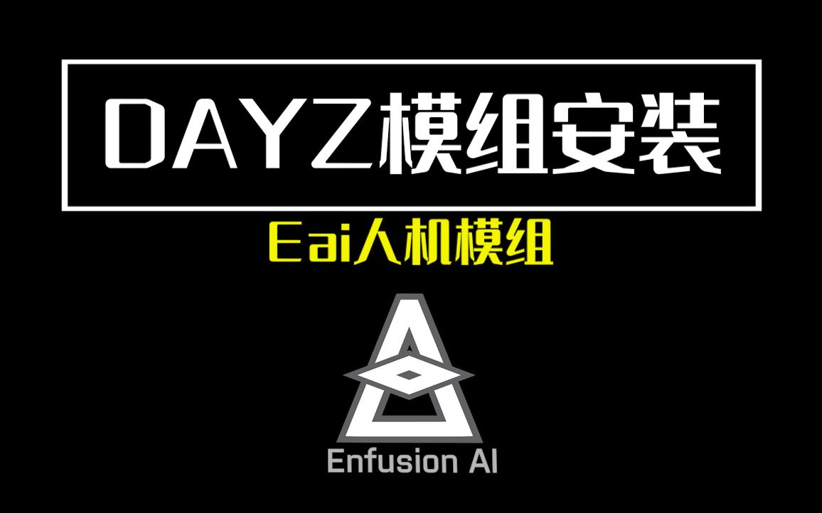 【dayz独立版】eai人机模组安装教程_哔哩哔哩bilibili