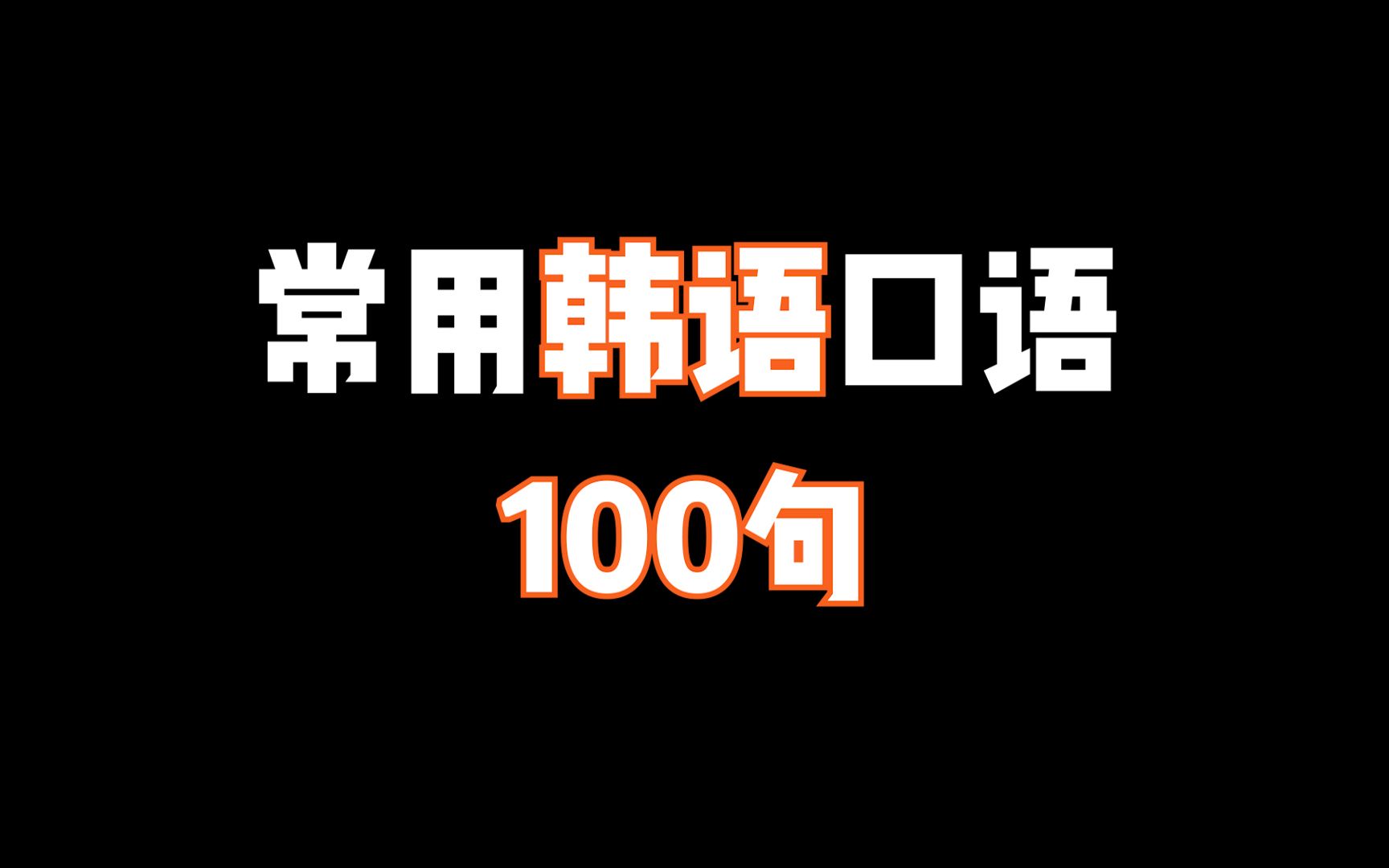 【常用韩语】常用韩语100句必备!!!学会简简单单跟人交流!哔哩哔哩bilibili