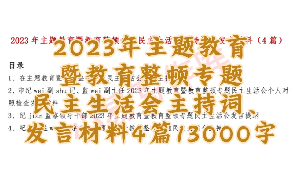 4篇13000字2023年主题教育暨教育整顿专题民主生活会主持词、发言材料哔哩哔哩bilibili