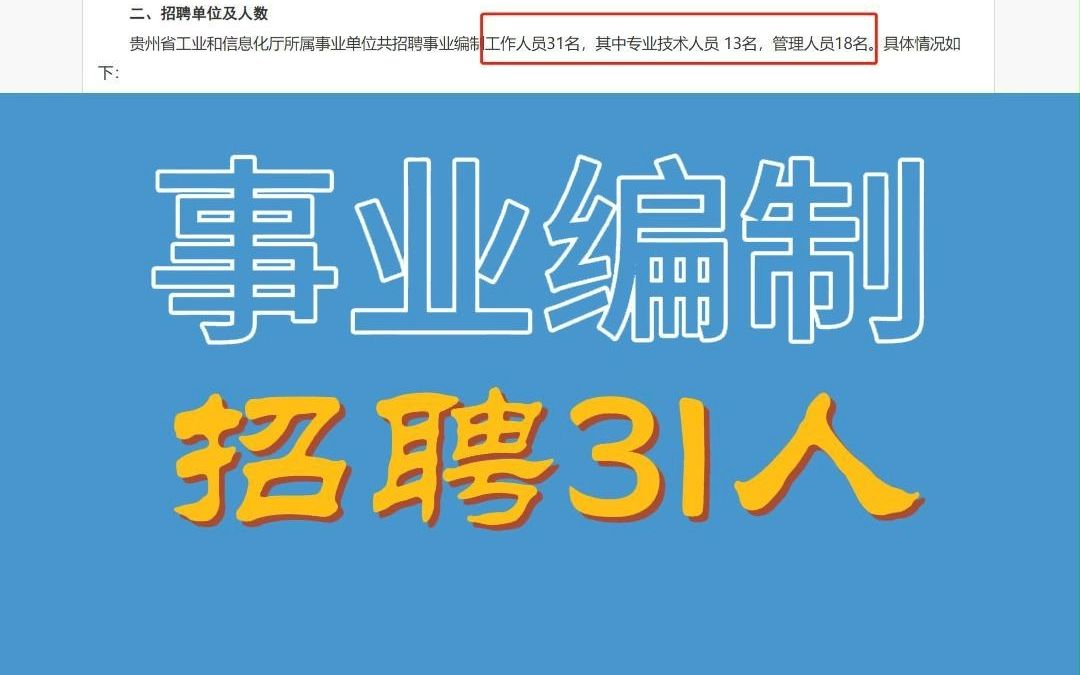 贵州省工业和信息化厅所属事业单位招聘31人,6月2729号报名,7月8日考试.哔哩哔哩bilibili