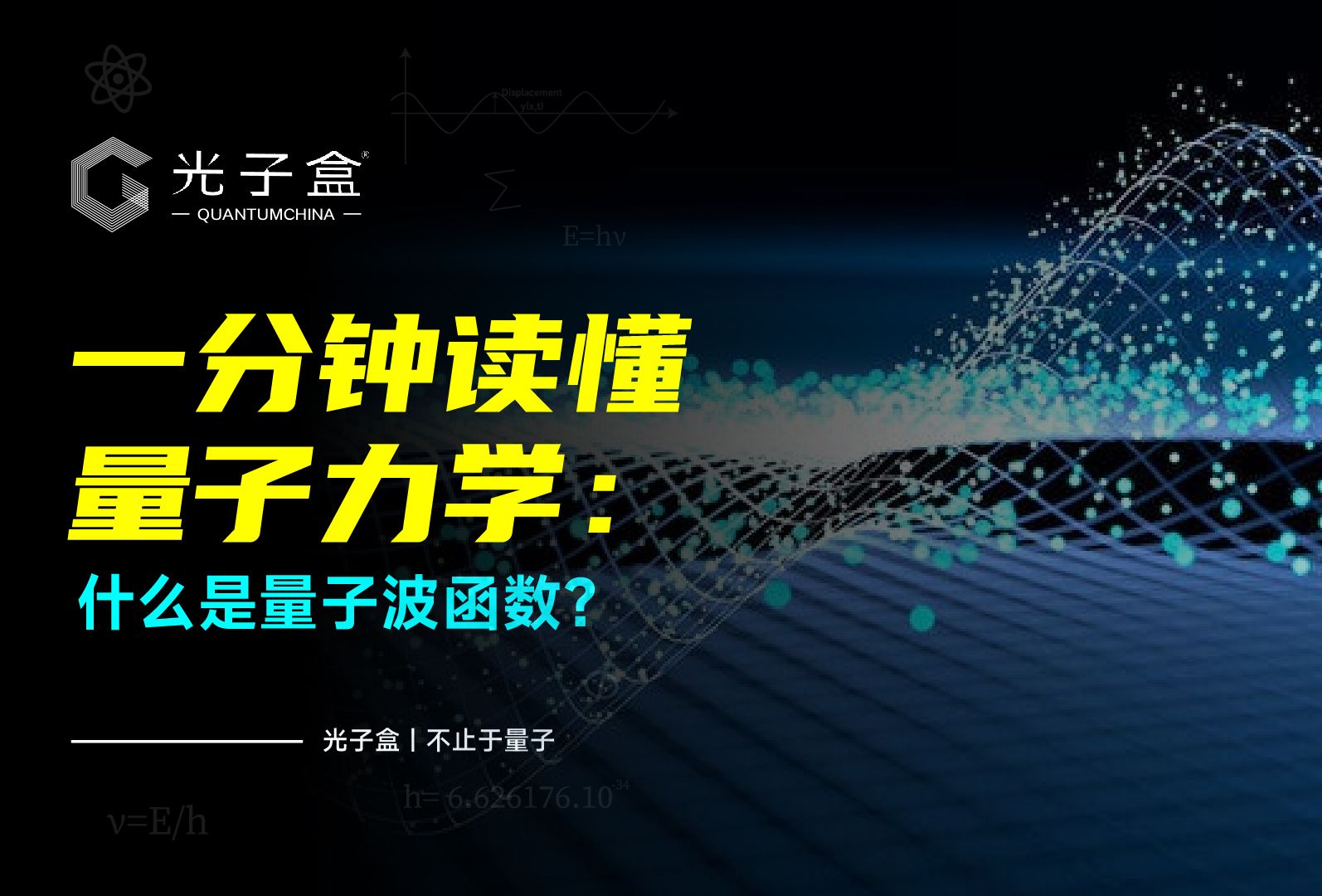 一分钟读懂量子力学:什么是量子波函数?哔哩哔哩bilibili