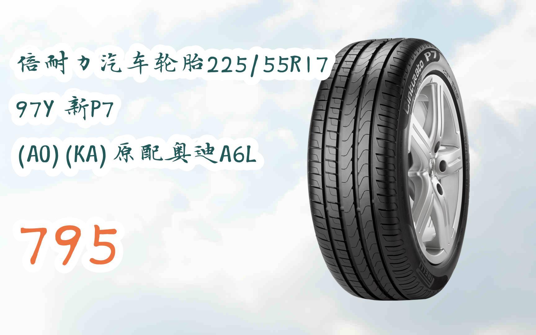 【每日分享优惠信息】倍耐力汽车轮胎225/55r17 97y 新p7 (ao)(ka)