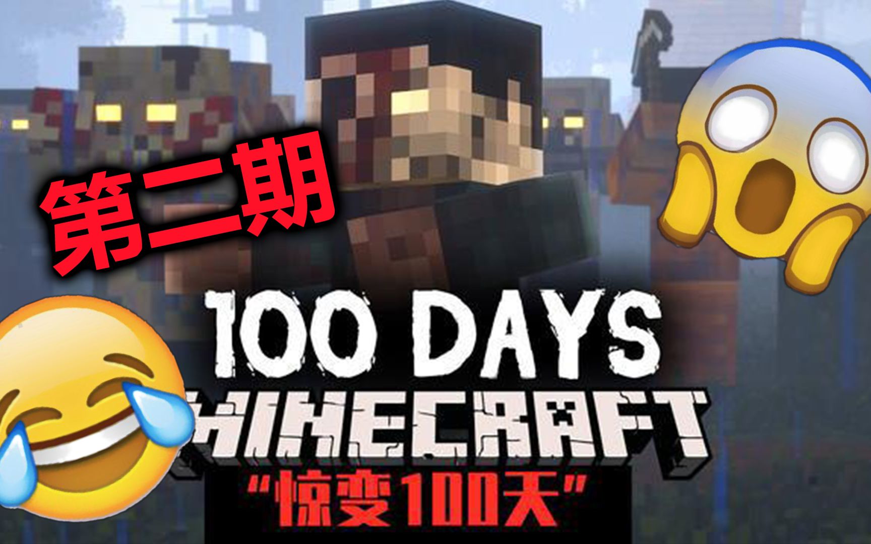 【我的世界/惊变100天】第二期