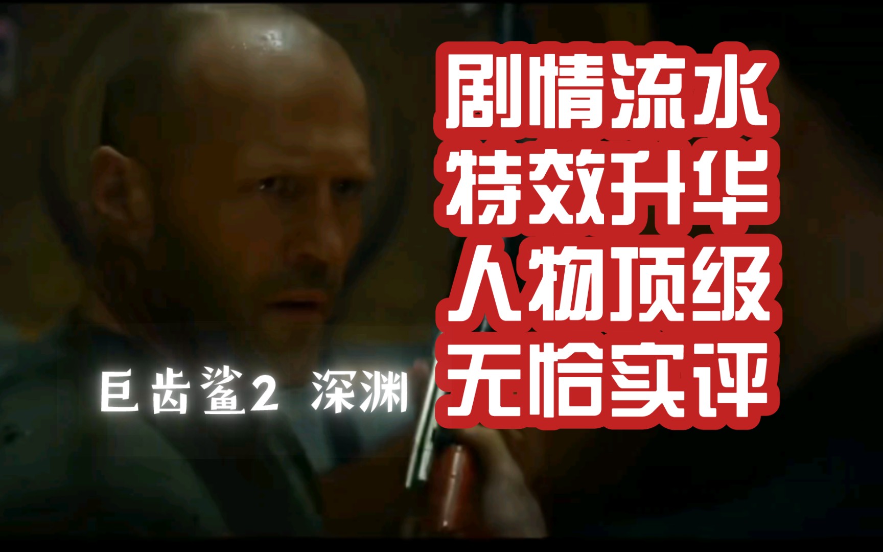 《巨齿鲨》千字影评:剧情平庸,靠特效挽回「影评#4」哔哩哔哩bilibili