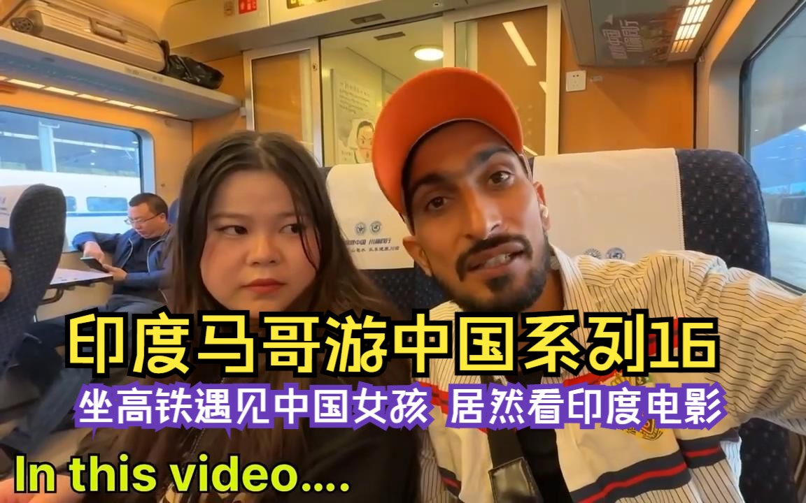 印度马哥游中国系列16—坐高铁遇见中国女孩,中国女孩居然看印度电影