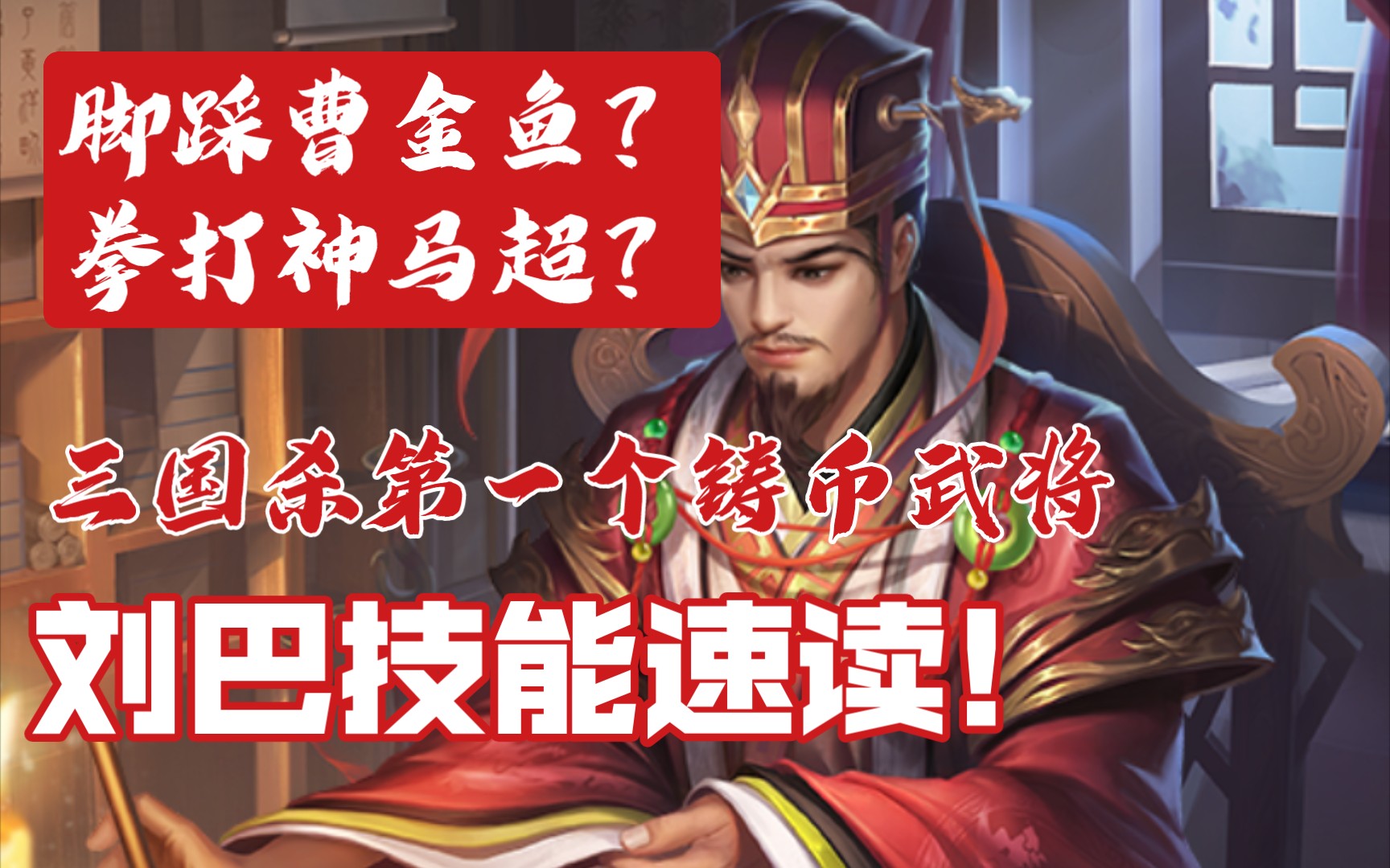 【三国杀】刘巴技能速读