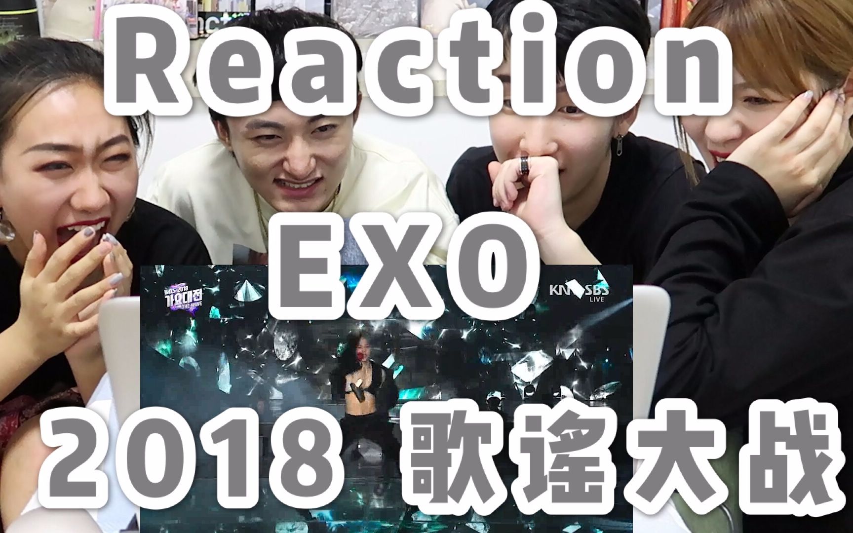 [图]【EXO】2018SBS歌谣大战 舞台 Reation 赶紧品品傻冒家的业务能力【旺仔阿姨】