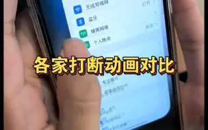 Download Video: 手机打断动画哪家强?主流系统打断动画来了！