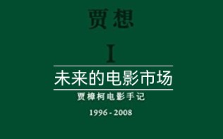 [图]《贾想：贾樟柯电影手记》金句26 资金组合的模式是未来市场的基本结构，这基本上是一种良性的方法，减低了投资的风险，也使导演的 作品有机会在更多的……