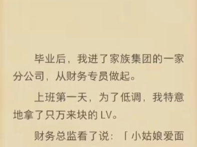 (完结)毕业后,我进了家族集团的一家分公司,从财务专员做起.哔哩哔哩bilibili