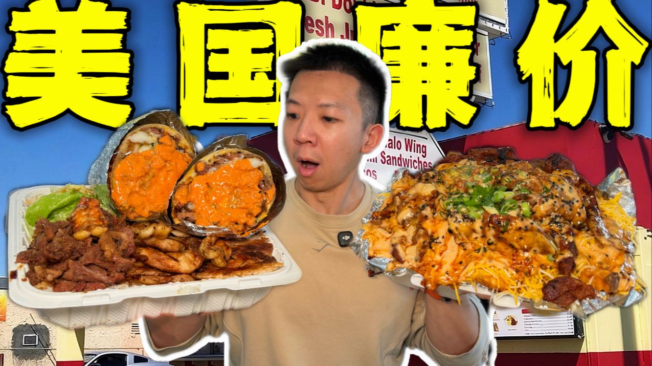 美国人的顶级廉价午餐盒饭！15块重4斤到底有多离谱？-子文又饿了-子文又饿了-哔哩哔哩视频
