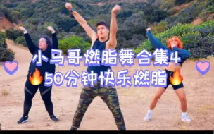 Download Video: 小马哥燃脂舞合集4  50分钟15首热门歌曲合集 快乐燃脂 根本停不下来