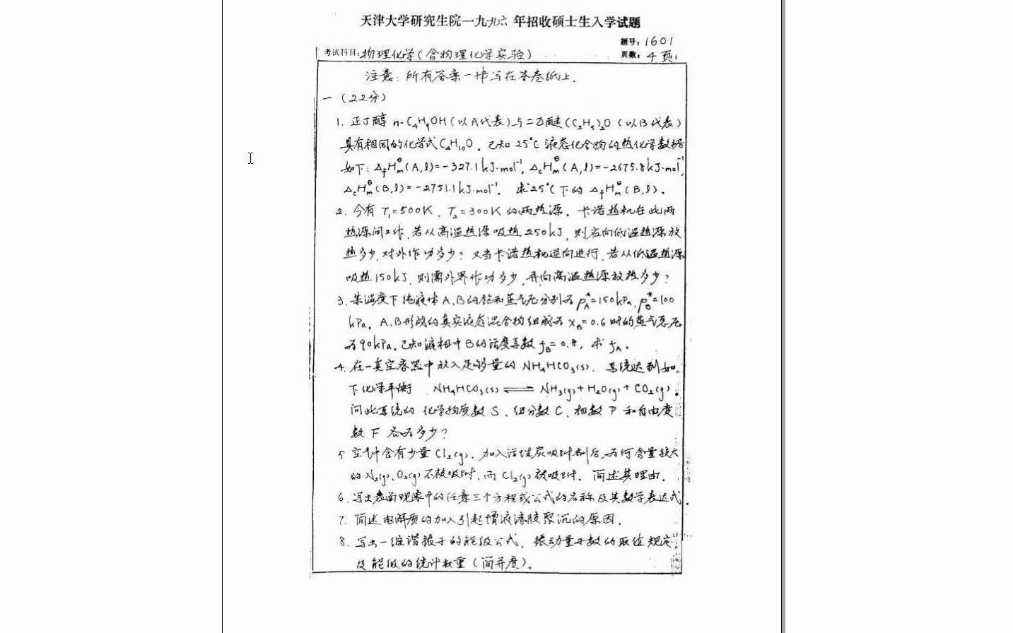 [图]【电子书】2024年天津大学839物理化学考研精品资料