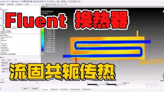 Fluent 换热器 流固共轭传热