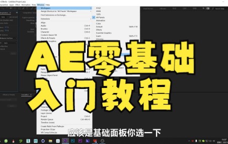 【ae教程】窗口和布局,AE零基础入门教程工作区窗口面板介绍和调整哔哩哔哩bilibili