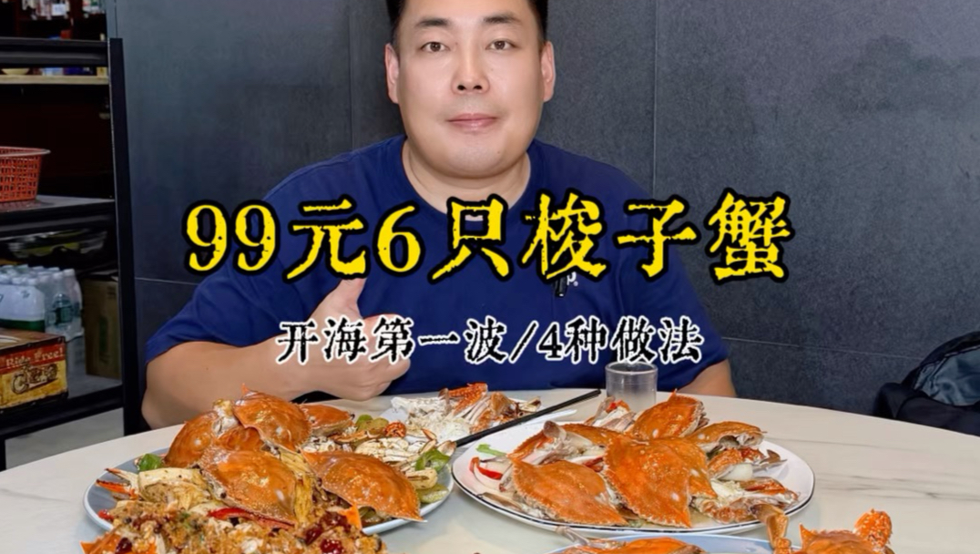 开海第一波梭子蟹！江阴长泾99元6只约2斤，4种做法随便选！