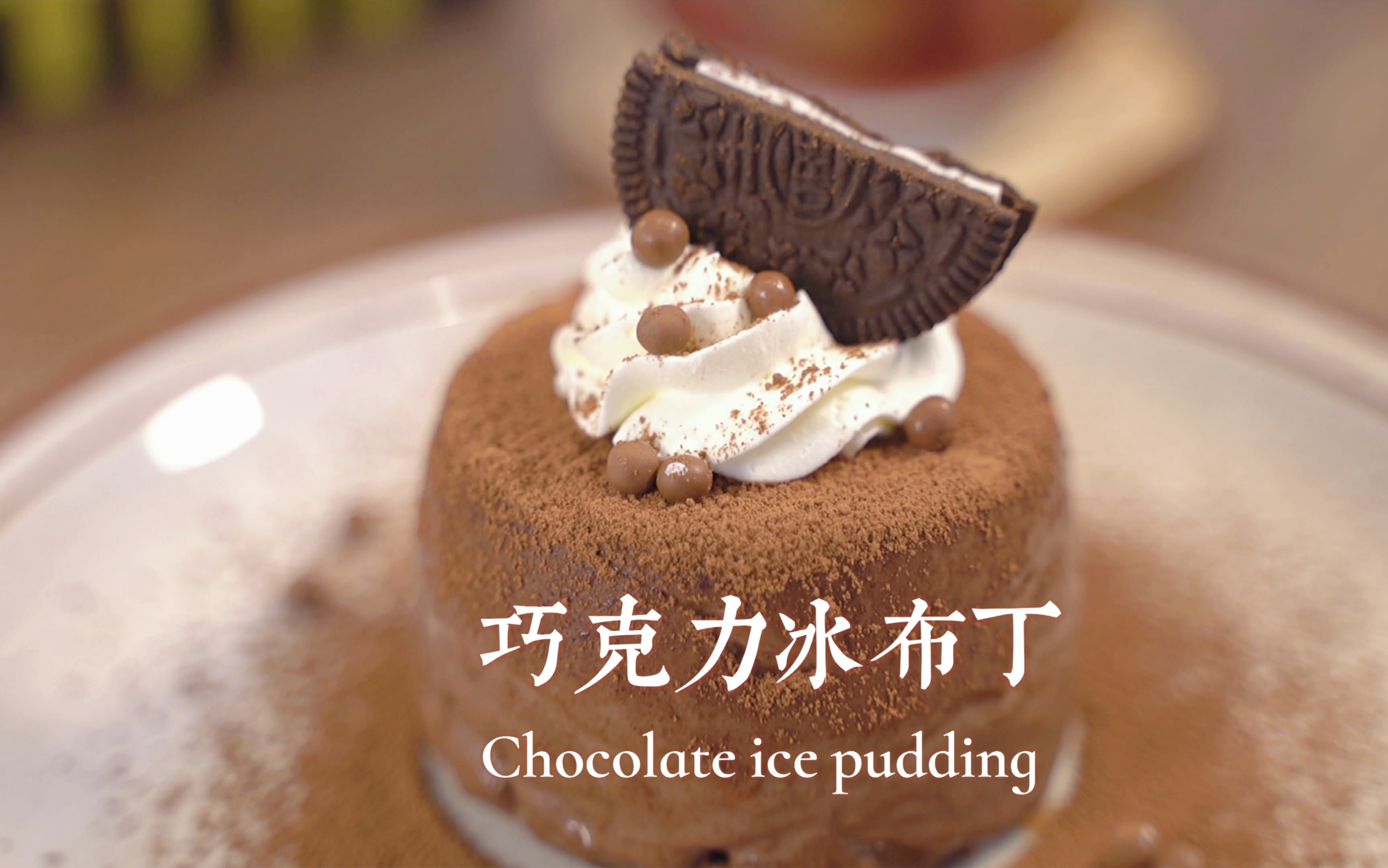 活动作品免烤箱巧克力冰布丁入口醇香丝滑超满足