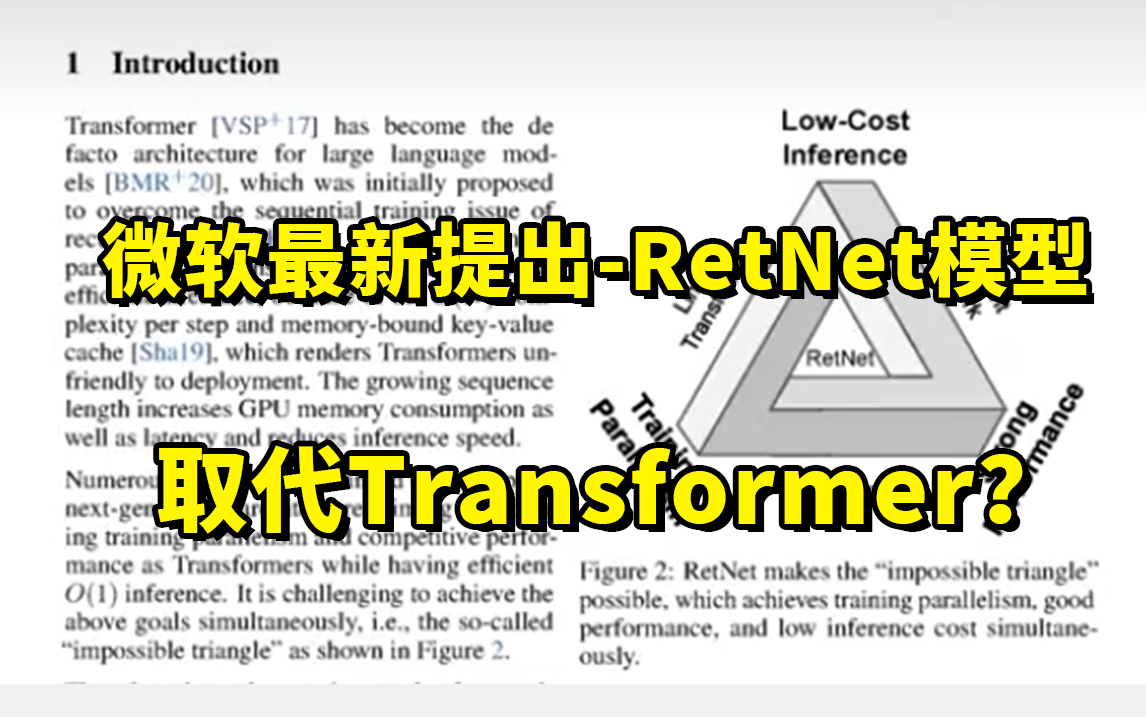 Transformer被秒杀?微软最新提出—RetNet模型,性能强,成本低,号称秒杀Transformer模型?(人工智能/深度学习/计算机视觉)哔哩哔哩bilibili