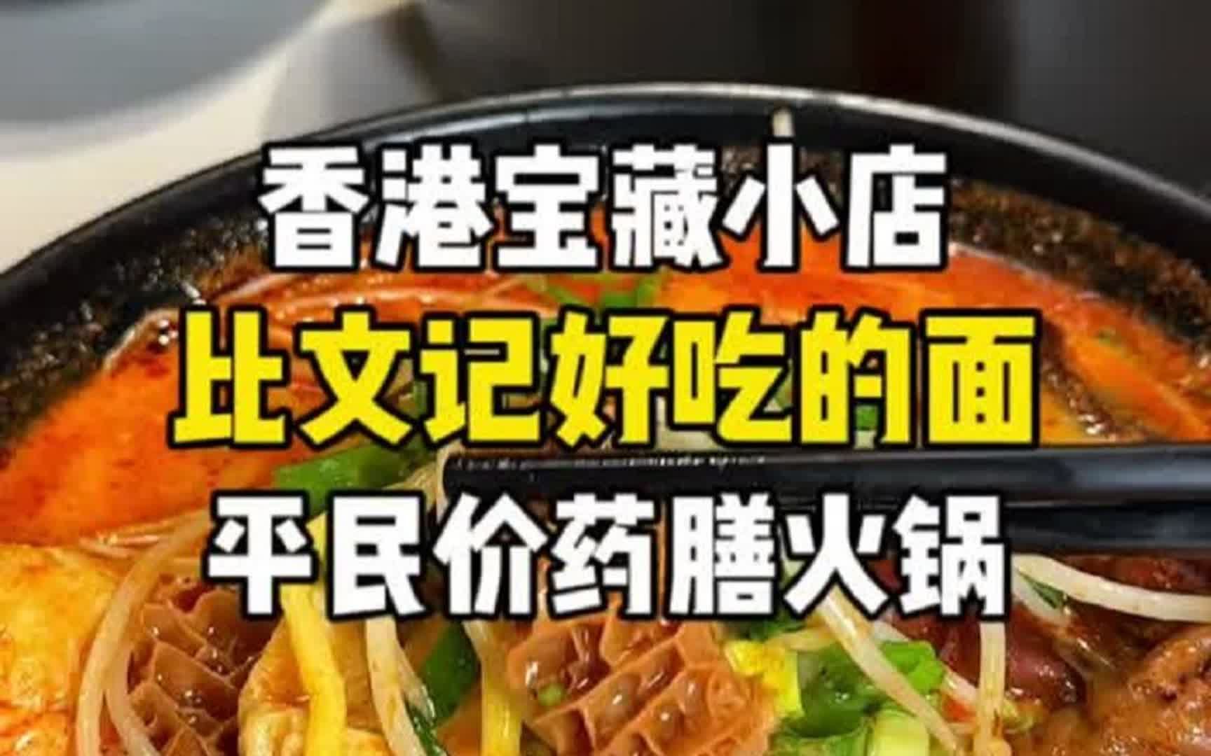 香港老区平价美食:比大排长龙的文记还好吃的面 & 药膳火锅好煮意哔哩哔哩bilibili