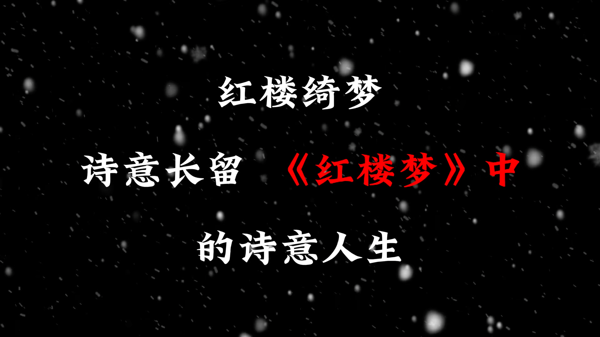 红楼绮梦,诗意长留,《红楼梦》中的诗意人生!哔哩哔哩bilibili