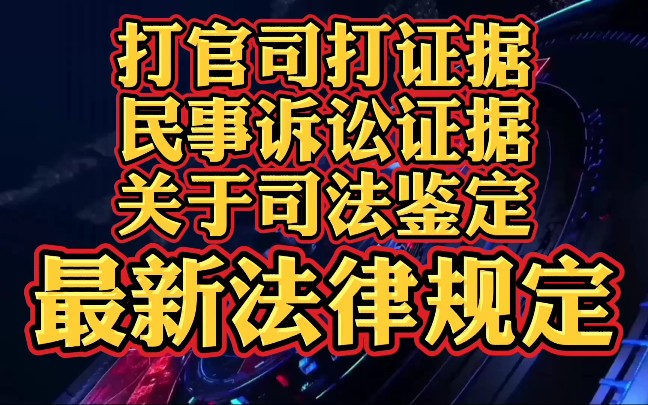 打官司打证据,民事诉讼证据关于司法鉴定的法律规定哔哩哔哩bilibili