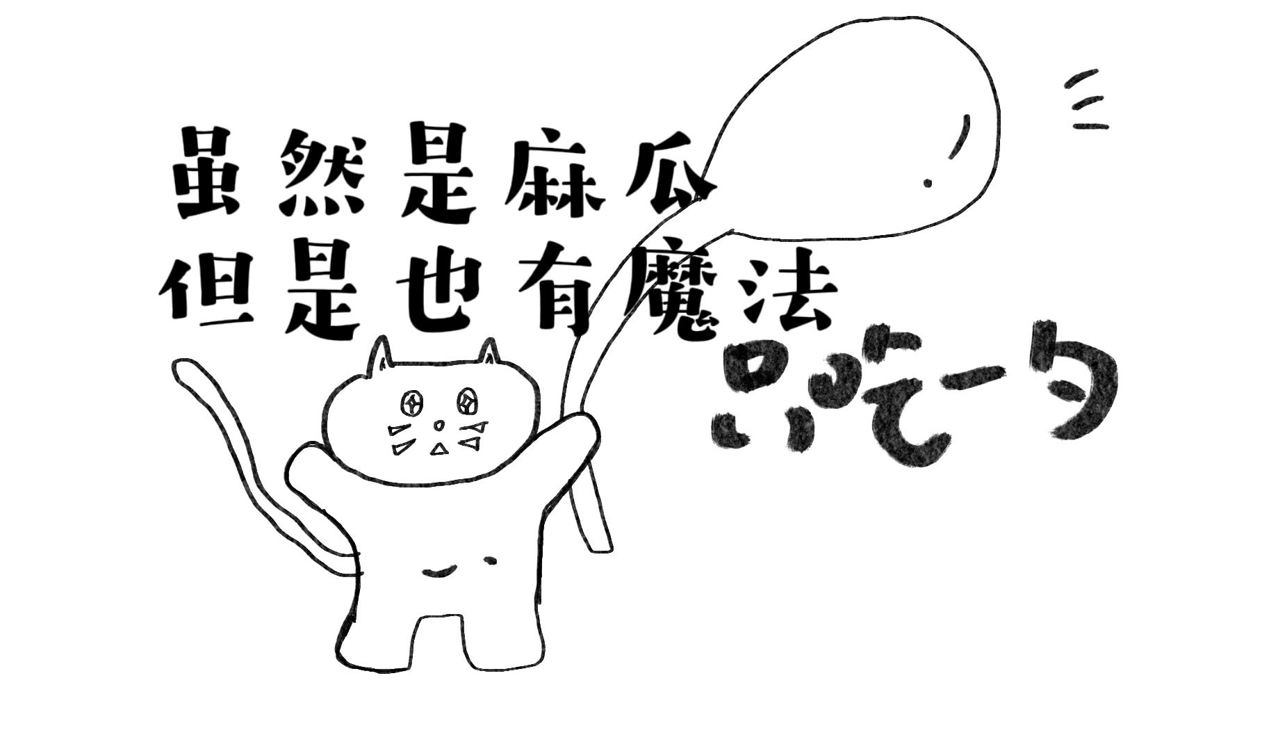 虽然是麻瓜 但是也有魔法