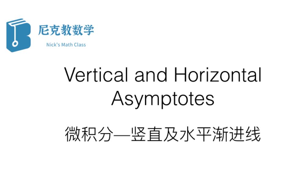 【IB Mathematics】渐进线/竖直渐近线/水平渐近线 vertical asymptotes / horizontal asymptotes+习题练习哔哩哔哩bilibili