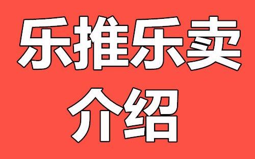 乐推乐卖介绍