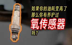 Télécharger la video: 别老说油耗高 有自己养护过氧传感器吗？